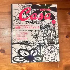 Casa BRUTUS 2001年10号 建築とファッション2