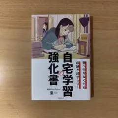 塾へ行かなくても成績が超アップ! 自宅学習の強化書