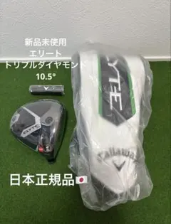 新品 未使用 キャロウェイ エリート トリプルダイヤモンド10.5°