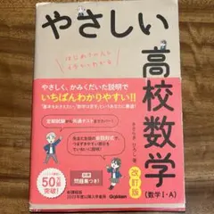やさしい高校数学 (数学 I・A) 改訂版
