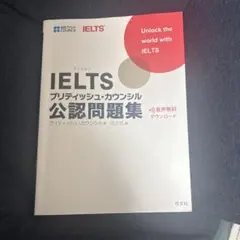 IELTSブリティッシュ・カウンシル公認問題集