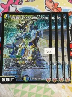 4枚 俳句爵 Drache der’Bande ドラッヘ ダーバンデ 3