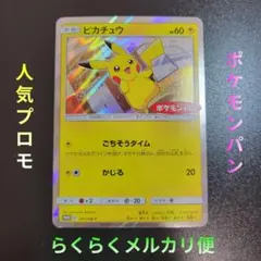 ピカチュウ　ポケモンパン SM-Pプロモカード 291/SM-P　Pokémon