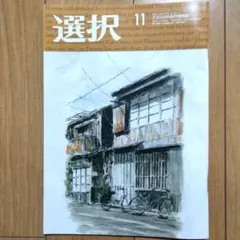 選択 2025年11月号 雑誌