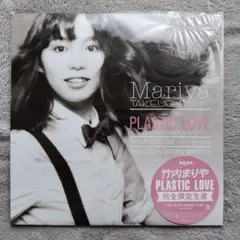 2026年最新】竹内まりや- PLASTIC LOVE - LP レコードの人気アイテム