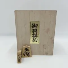 山上作 特上彫将棋駒 錦旗書 余り歩1枚 駒箱付き 全41枚 将棋駒 楓 山上作 特上彫 錦旗書 – kurokigoishiten