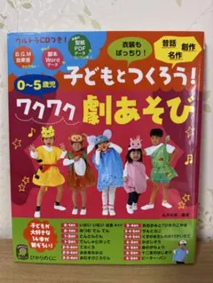 子どもとつくろう！ワクワク劇あそび