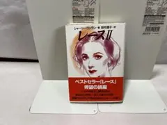 レースII シャーリー・コンラン 著