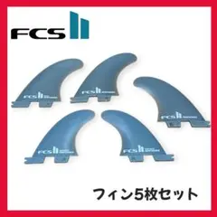 FCS PERFORMER フィン 5枚セット