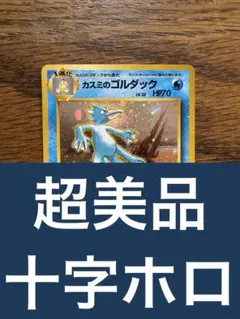 【十字ホロ　超美品】ポケモンカード　カスミのゴルダック　Lv.32