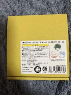 僕のヒーローアカデミア　豆皿セット