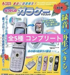 本当に録音再生！なつかしのガラケーマスコット 全5種コンプリートセット