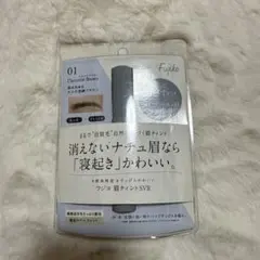 フジコ眉ティントSVR01ショコラブラウン