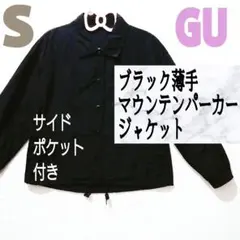 GU ブラック 薄手 マウンテンパーカー ジャケット ジーユー 黒 ジャンパー