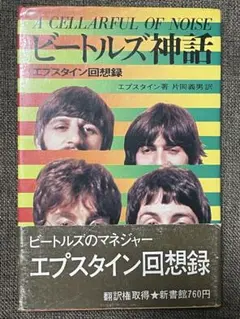 『ビートルズ神話』エプスタイン回想録