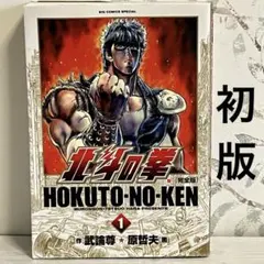 2026年最新】北斗の拳 完全版の人気アイテム - メルカリ