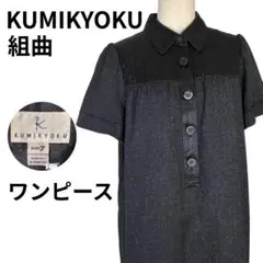 KUMIKYOKU ワンピース 7号 ブラック切替デザイン