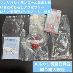 【シナモンロール】いちごめじるしアクセサリー・豆ガシャノート2点セット　新品