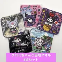 サンリオ クロミちゃん ご当地ハンカチタオル 5枚セット