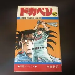 2026年最新】ドカベン 初版の人気アイテム - メルカリ