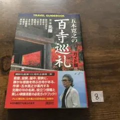 五木寛之の百寺巡礼+ガイド版 　全20巻 百寺巡礼(全10巻揃)＋五木寛之の百寺巡礼ガイド版(全10巻揃) 20冊
