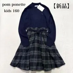 ポンポネット　ワンピース　160 ポンポネット 白衿 長袖 チェックワンピース フォーマル 160cm 卒服