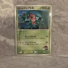 【絶版】ポケカ サトシのジュプトル 1st 001/020 波導のルカリオ 絶版