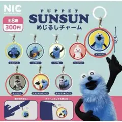 パペットスンスン　めじるしチャーム　2点セット