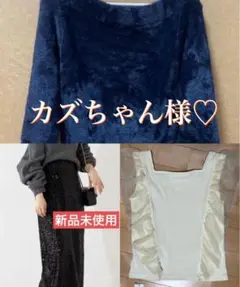 カズちゃん様♡専用