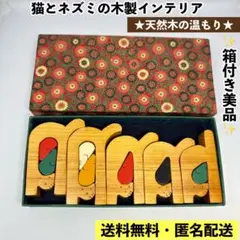 【早い者勝ち】木製 猫 ねずみ 置物 組み木 パズル 縁起物 伝統工芸品 レトロのサムネイル