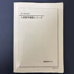 2026年最新】鉄緑会 確認シリーズの人気アイテム - メルカリ