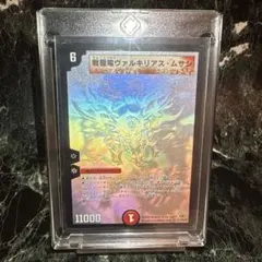 デュエマ 希少 戦極竜ヴァルキリアスムサシ シークレット ホログラム