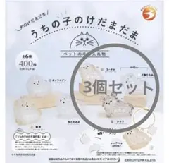 うちの子のけだまだま　犬のけだまだま　プードル　三角たれみみ　チワワ 3個セット