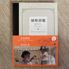 植物図鑑運命の恋、ひろいましたオフィシャルブック