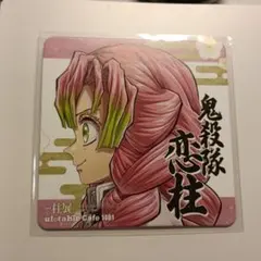 鬼滅の刃　柱展　横顔　コースター　甘露寺蜜璃