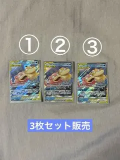 ヤドン&コダックgx rr 3枚セットのサムネイル