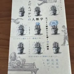 ふだんづかいの人類学 気づきと観察力を磨く19の練習