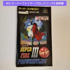 スーパーファイヤープロレスリング3ファイナルバウト - メルカリ
