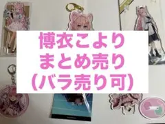 博衣こより アクリルスタンド アクキー 缶バッジ ぬいぐるみ アクスタ アクキー