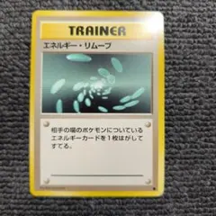 【旧裏】ポケカ　エネルギー・リムーブ トレーナーカード
