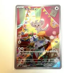 チラーミィ AR スカーレット&バイオレット 拡張パック ワイルドフォース キ…