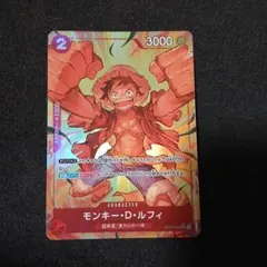 ワンピースカード　モンキー・D・ルフィ