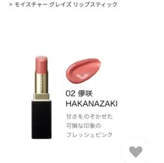 SUQQU モイスチャーグレイズ リップスティック 02 儚咲