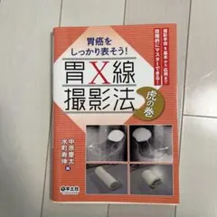胃X線撮影法 虎の巻 - メルカリ