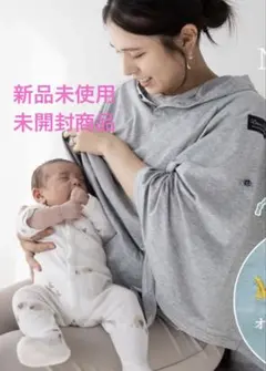 DORACO フード付き授乳ケープ グレー 新品未使用未開封
