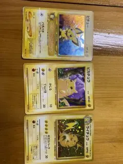ピチュー ピカチュウ ライチュウ旧裏3枚セット