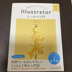 Illustrator しっかり入門 第2版