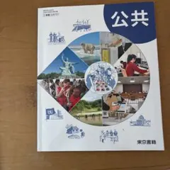 公共 高等学校公民科用 東京書籍 教科書