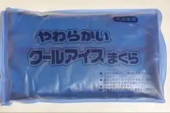 やわらかいクールアイスまくら 冷却枕