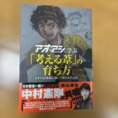 アオアシに学ぶ「考える葦」の育ち方　カオスな環境に強い「頭のよさ」とは　仲山進也